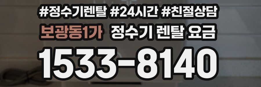 보광동1가 정수기 렌탈 요금