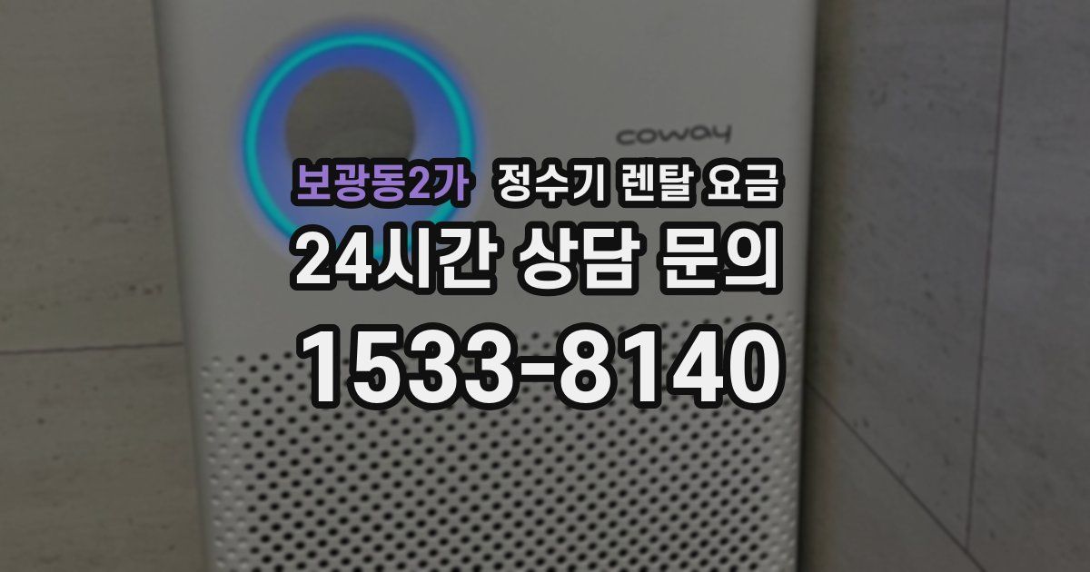 보광동2가 정수기 렌탈 요금
