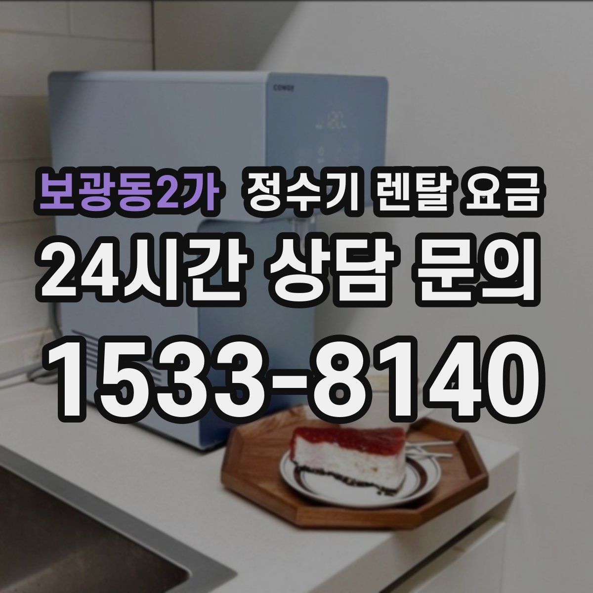 보광동2가 정수기 렌탈 요금
