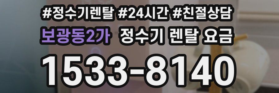 보광동2가 정수기 렌탈 요금