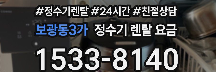 보광동3가 정수기 렌탈 요금