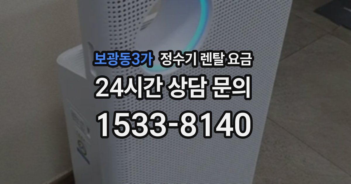 보광동3가 정수기 렌탈 요금