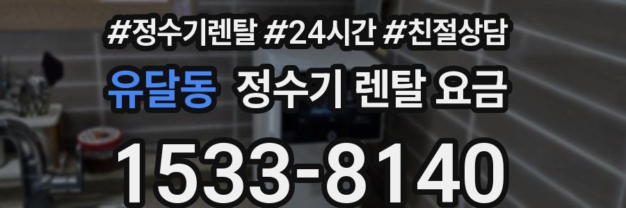 유달동 정수기 렌탈 요금