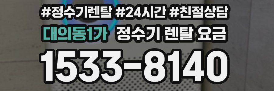 대의동1가 정수기 렌탈 요금