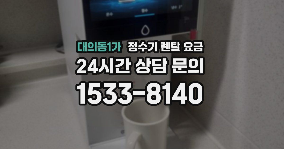 대의동1가 정수기 렌탈 요금