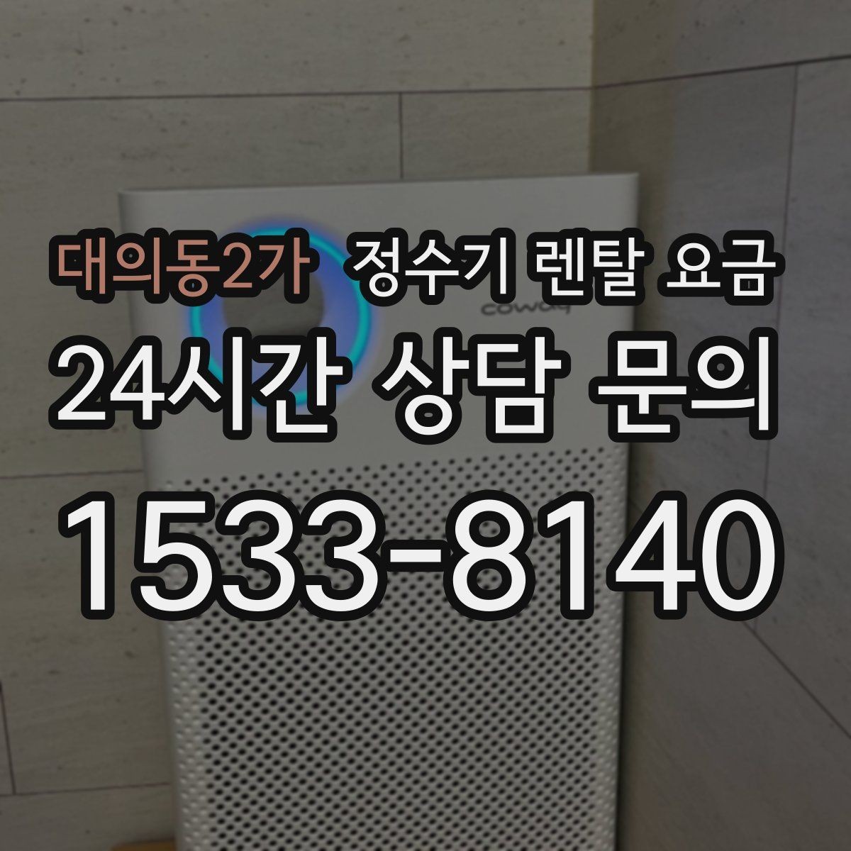 대의동2가 정수기 렌탈 요금 코크 위생 관리까지 따져야 하는 이유