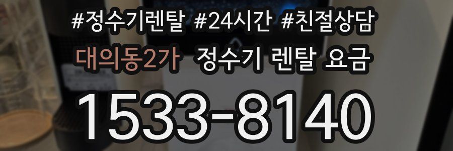 대의동2가 정수기 렌탈 요금