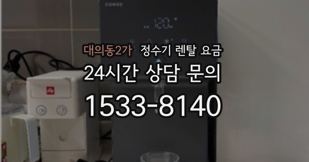 대의동2가 정수기 렌탈 요금