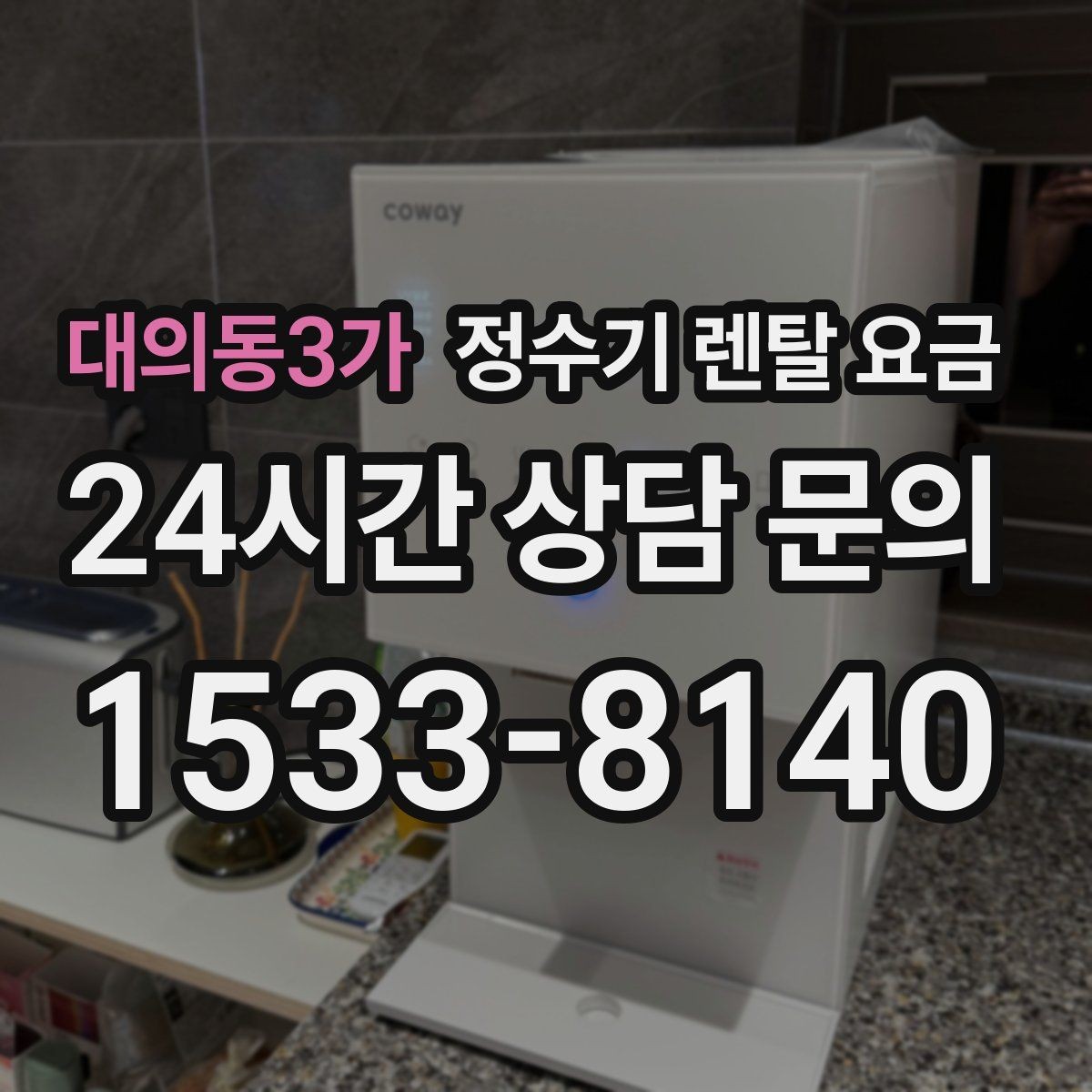 대의동3가 정수기 렌탈 요금 얼음 사용량으로 고르는 방법
