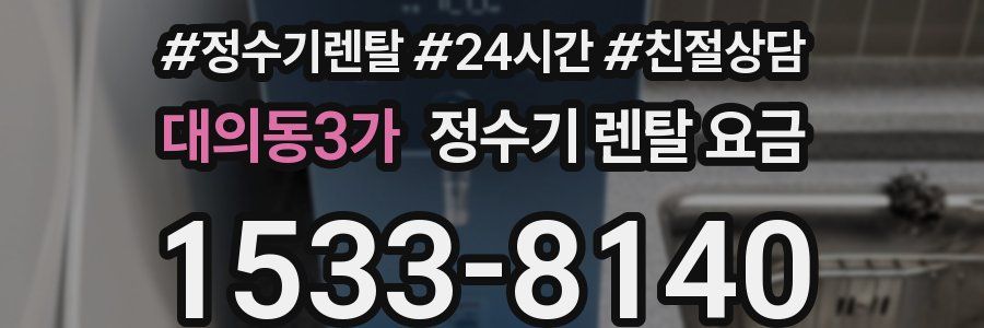 대의동3가 정수기 렌탈 요금