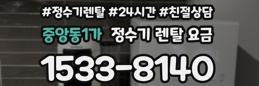 중앙동1가 정수기 렌탈 요금