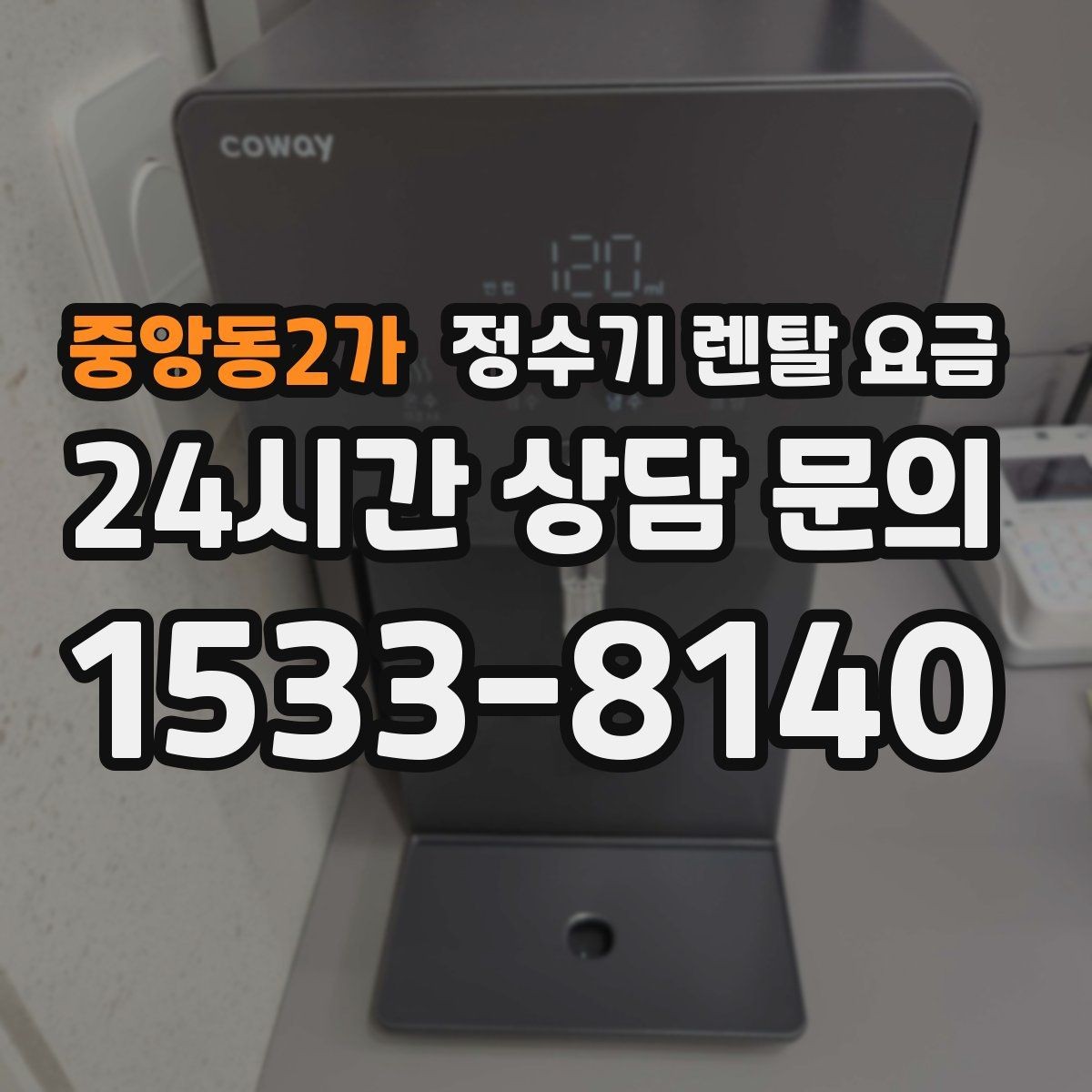 중앙동2가 정수기 렌탈 요금 신혼부부에게 적합한 모델 선택법