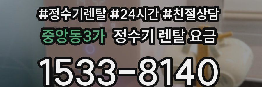 중앙동3가 정수기 렌탈 요금