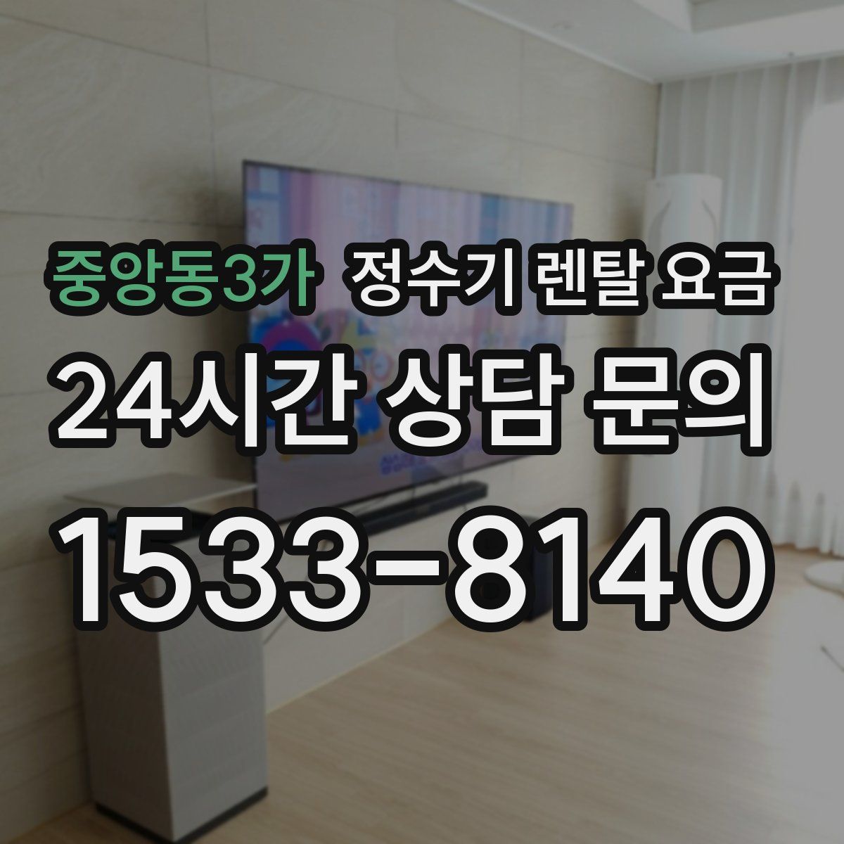 중앙동3가 정수기 렌탈 요금