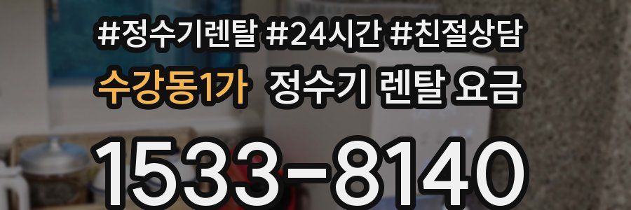 수강동1가 정수기 렌탈 요금