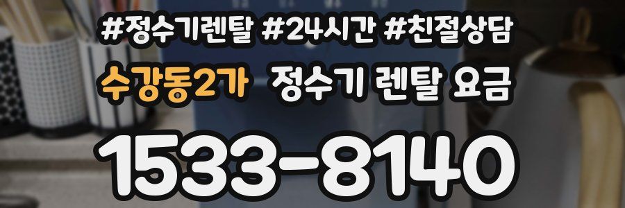 수강동2가 정수기 렌탈 요금