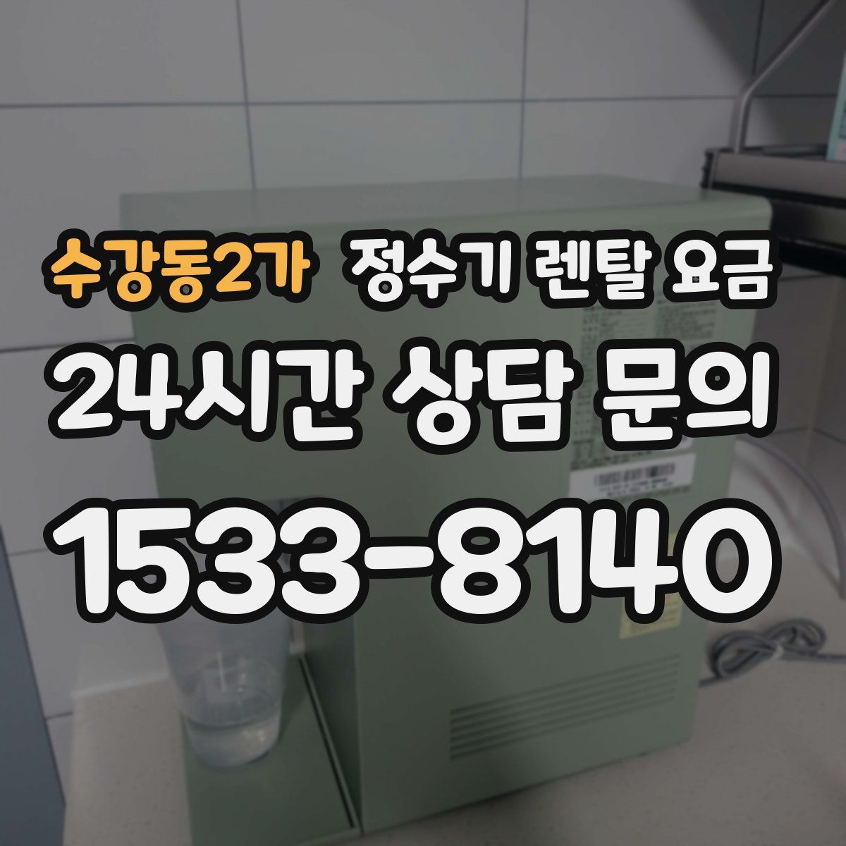 수강동2가 정수기 렌탈 요금