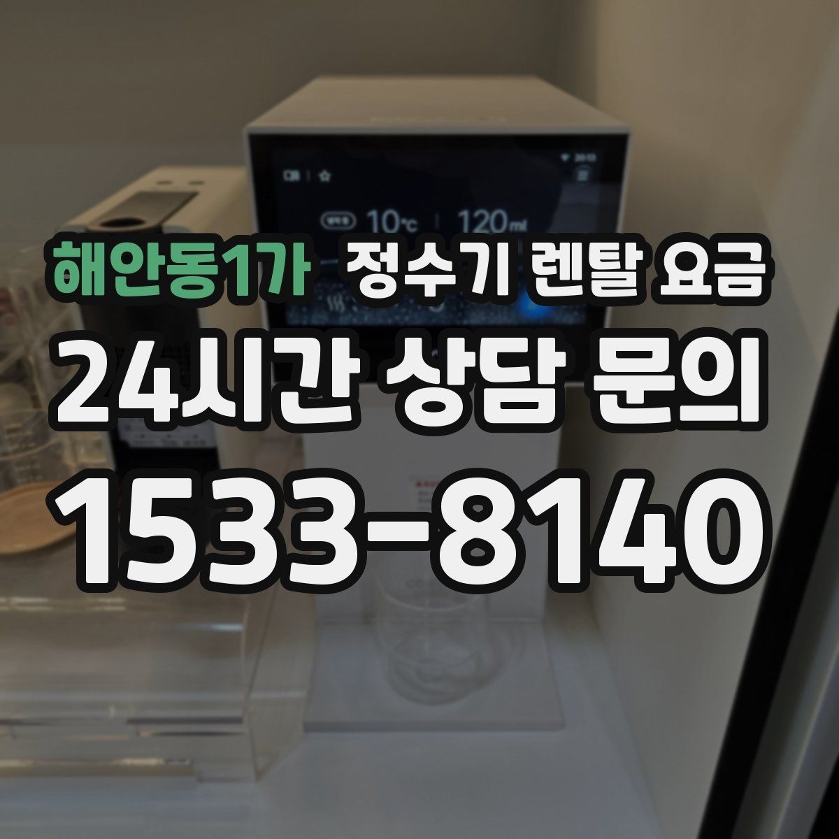 해안동1가 정수기 렌탈 요금 약관에서 놓치기 쉬운 부분