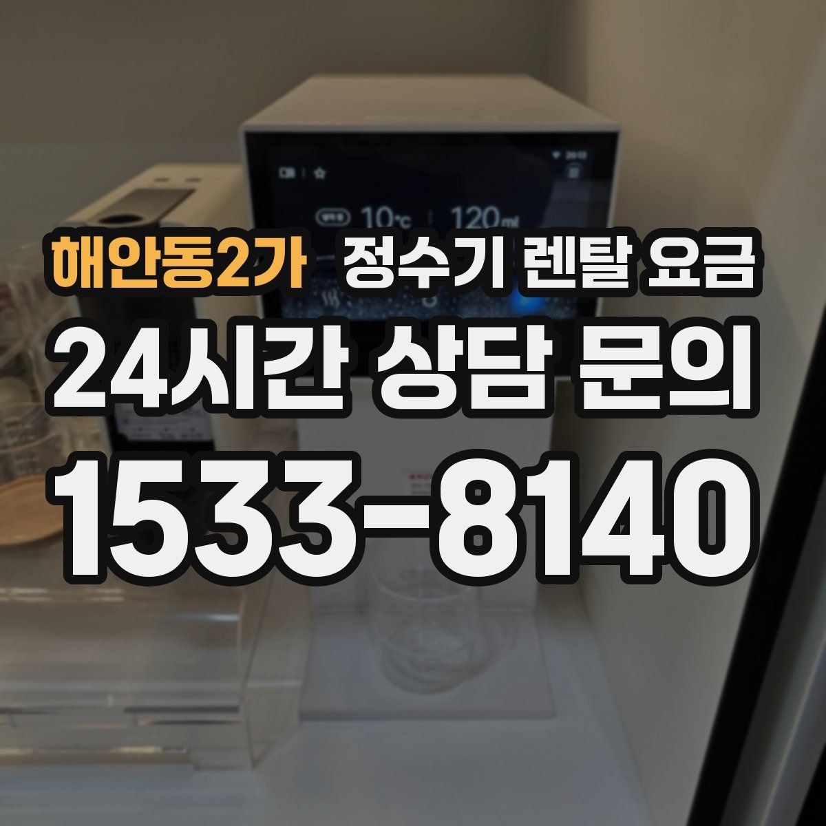 해안동2가 정수기 렌탈 요금