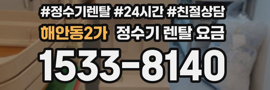 해안동2가 정수기 렌탈 요금