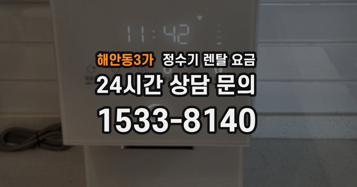 해안동3가 정수기 렌탈 요금