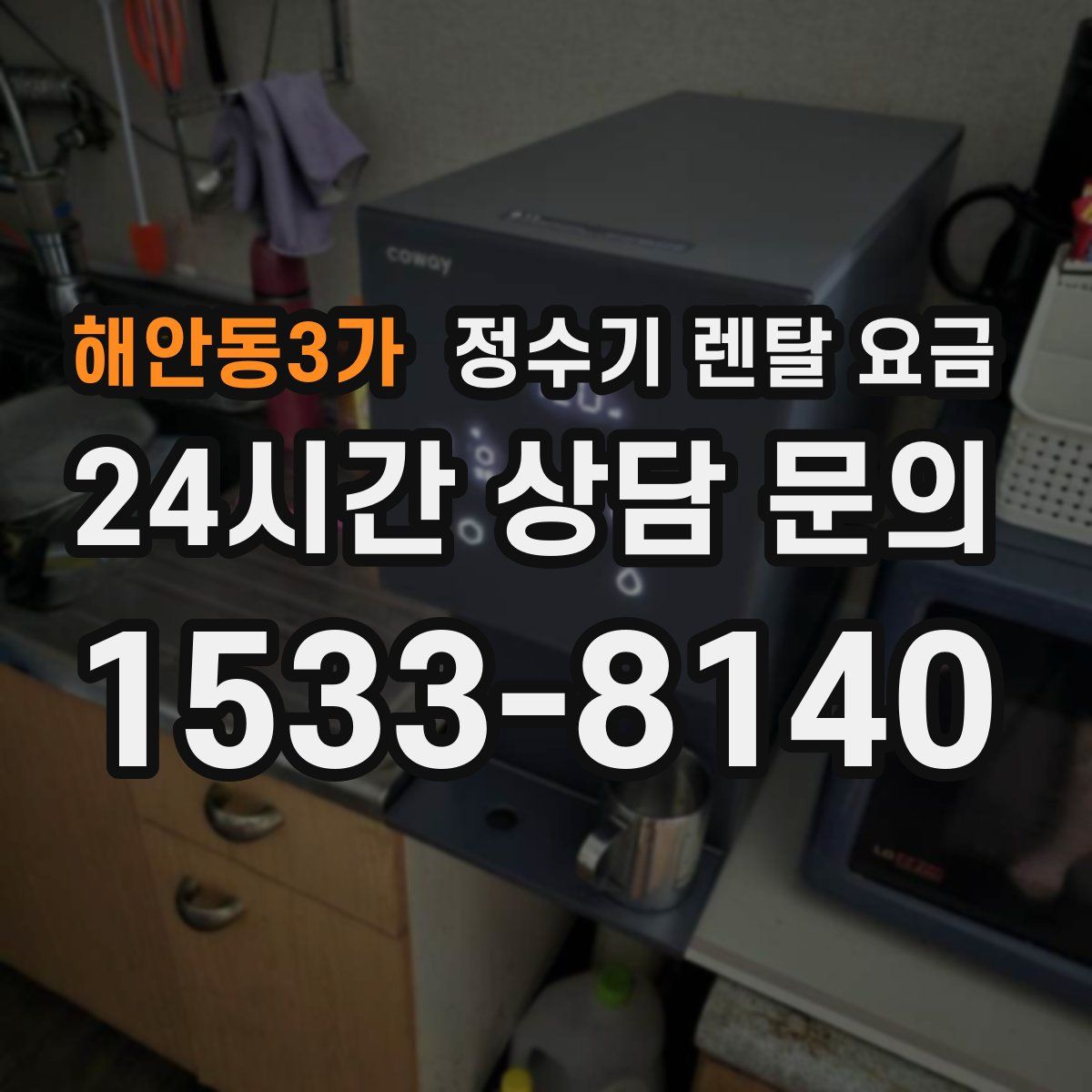 해안동3가 정수기 렌탈 요금