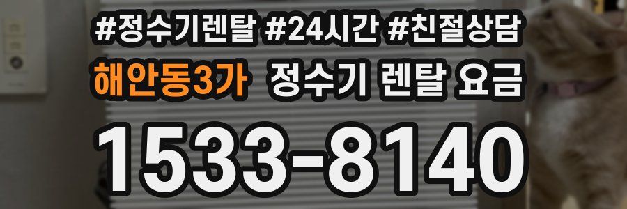 해안동3가 정수기 렌탈 요금