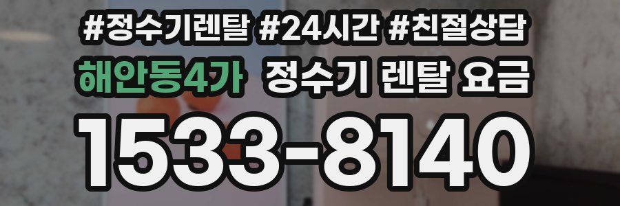 해안동4가 정수기 렌탈 요금