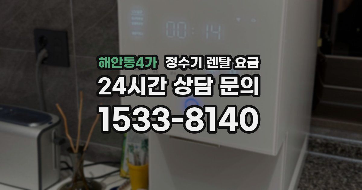 해안동4가 정수기 렌탈 요금