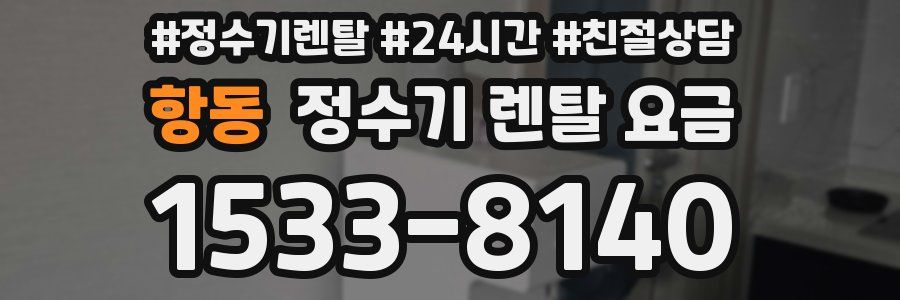항동 정수기 렌탈 요금