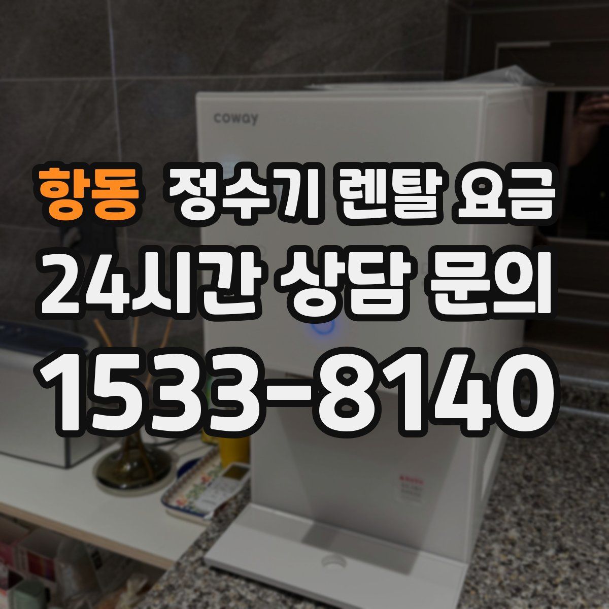 항동 정수기 렌탈 요금