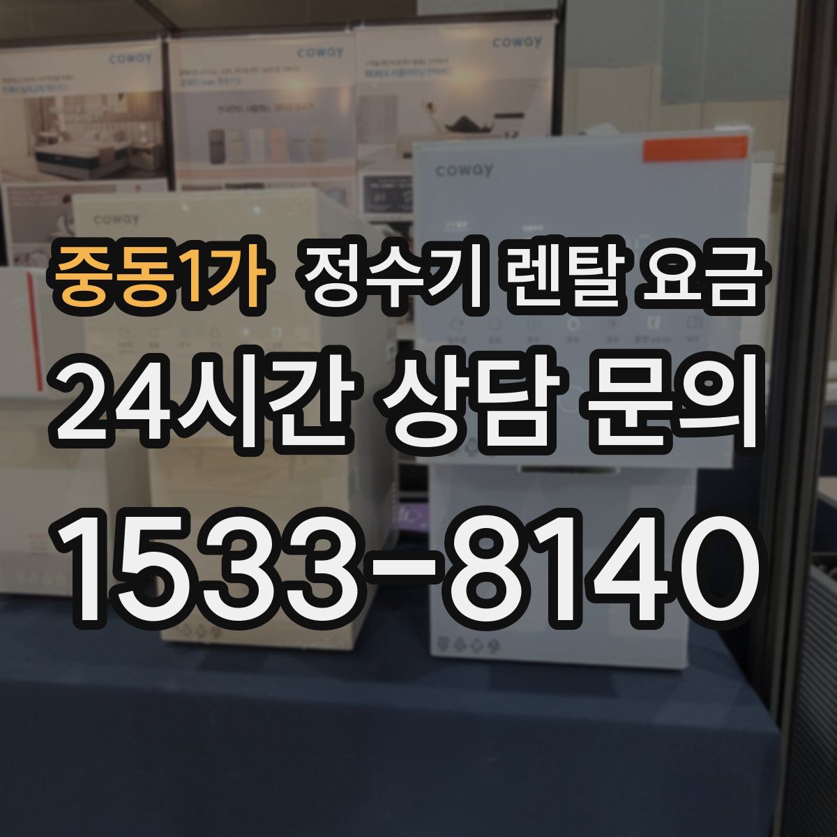 중동1가 정수기 렌탈 요금