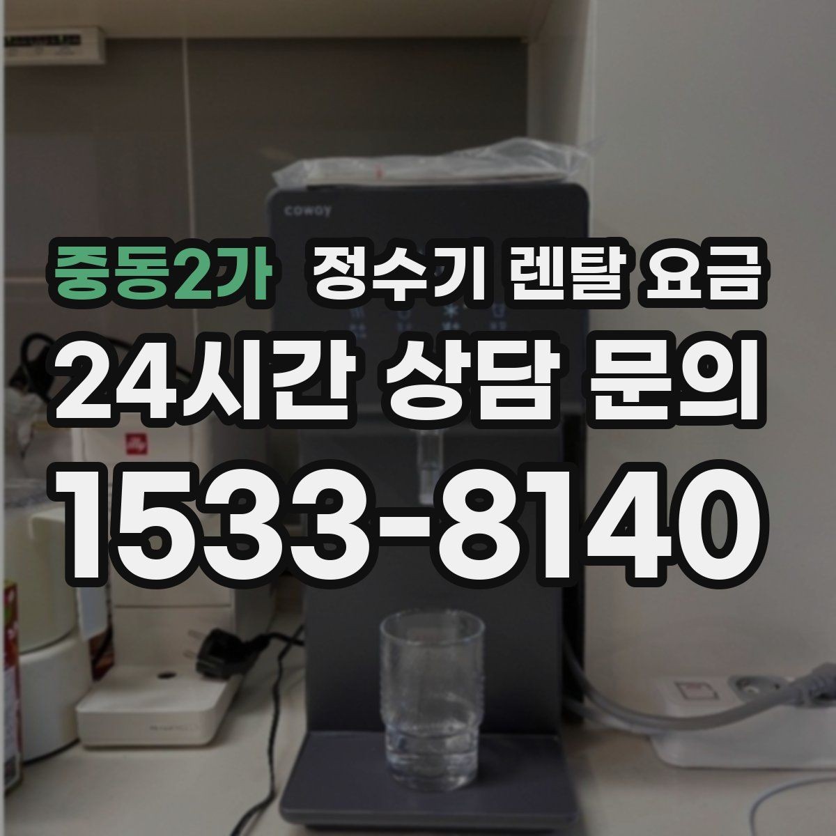 중동2가 정수기 렌탈 요금 브랜드마다 차이가 나는 핵심 포인트