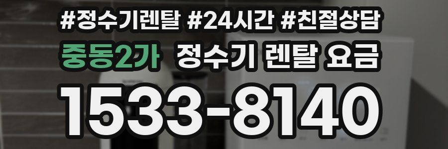 중동2가 정수기 렌탈 요금