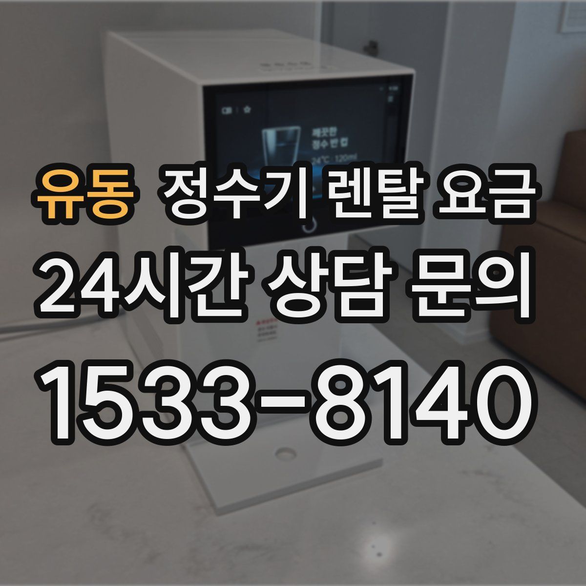 유동 정수기 렌탈 요금