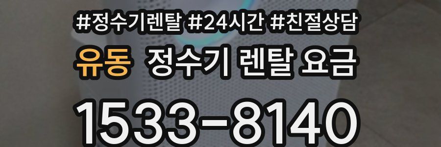 유동 정수기 렌탈 요금