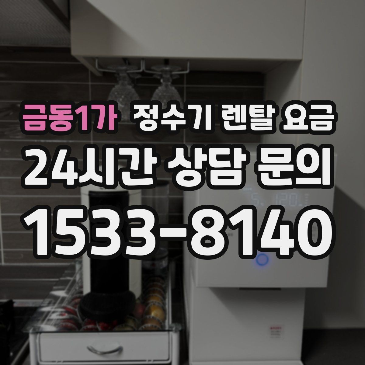 금동1가 정수기 렌탈 요금 자가관리형이 잘 맞는 사람은 누구일까