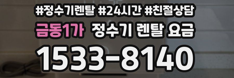 금동1가 정수기 렌탈 요금