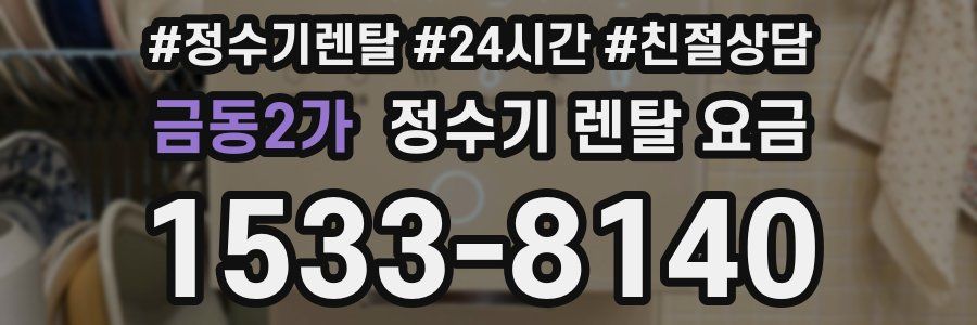 금동2가 정수기 렌탈 요금