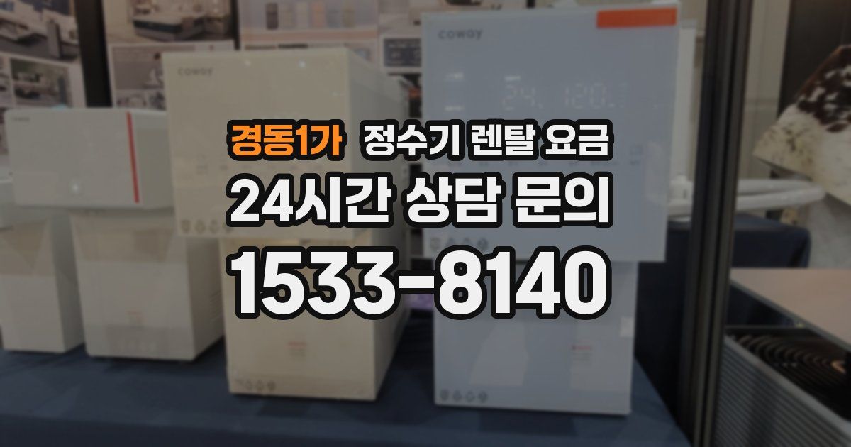 경동1가 정수기 렌탈 요금