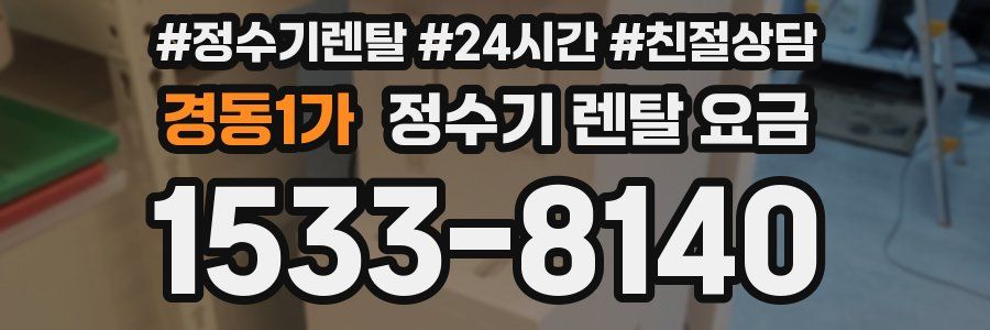 경동1가 정수기 렌탈 요금