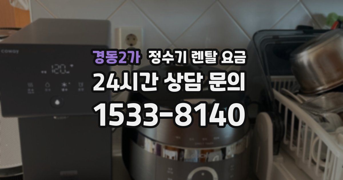 경동2가 정수기 렌탈 요금