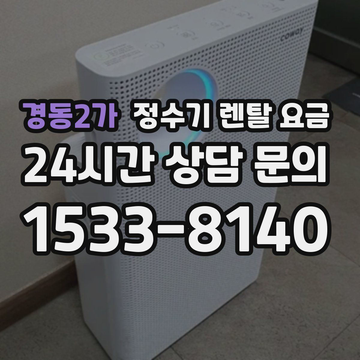 경동2가 정수기 렌탈 요금