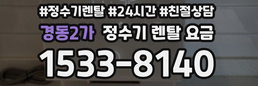 경동2가 정수기 렌탈 요금