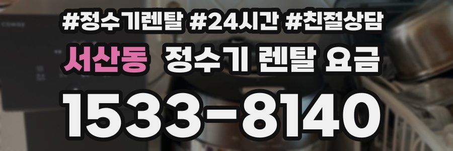 서산동 정수기 렌탈 요금