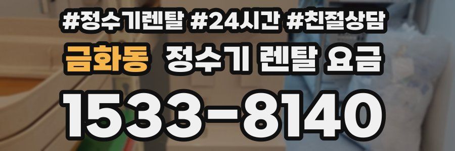 금화동 정수기 렌탈 요금