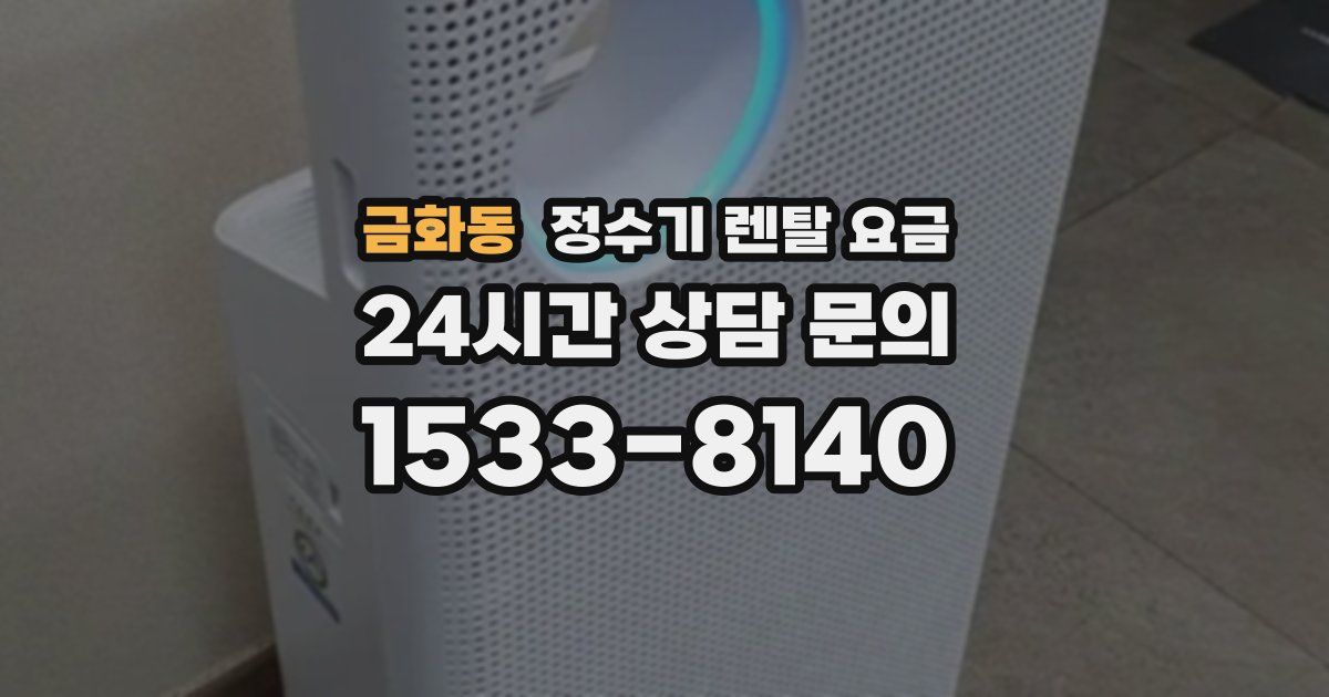 금화동 정수기 렌탈 요금