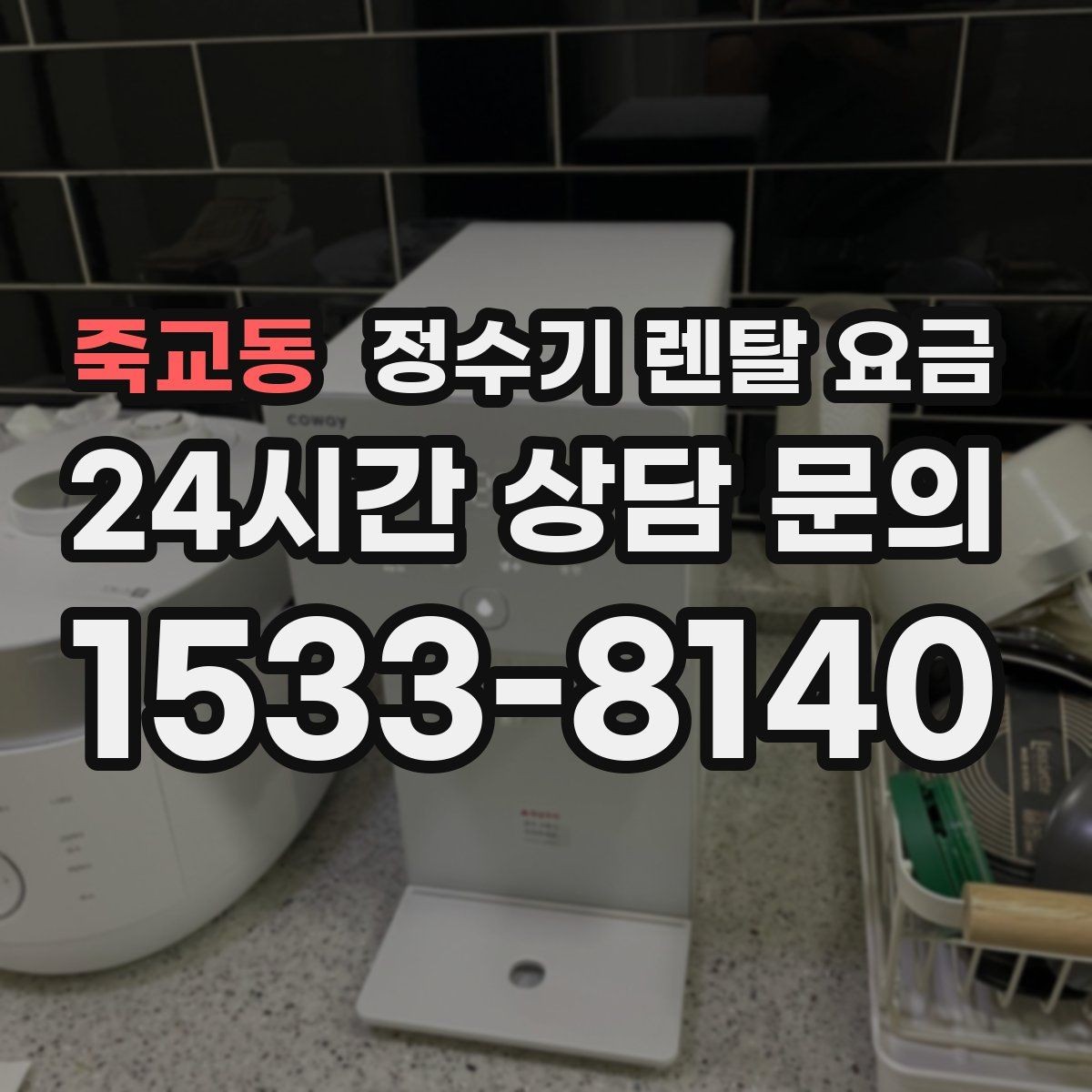 죽교동 정수기 렌탈 요금 복잡한 조건을 쉽게 이해하는 방법