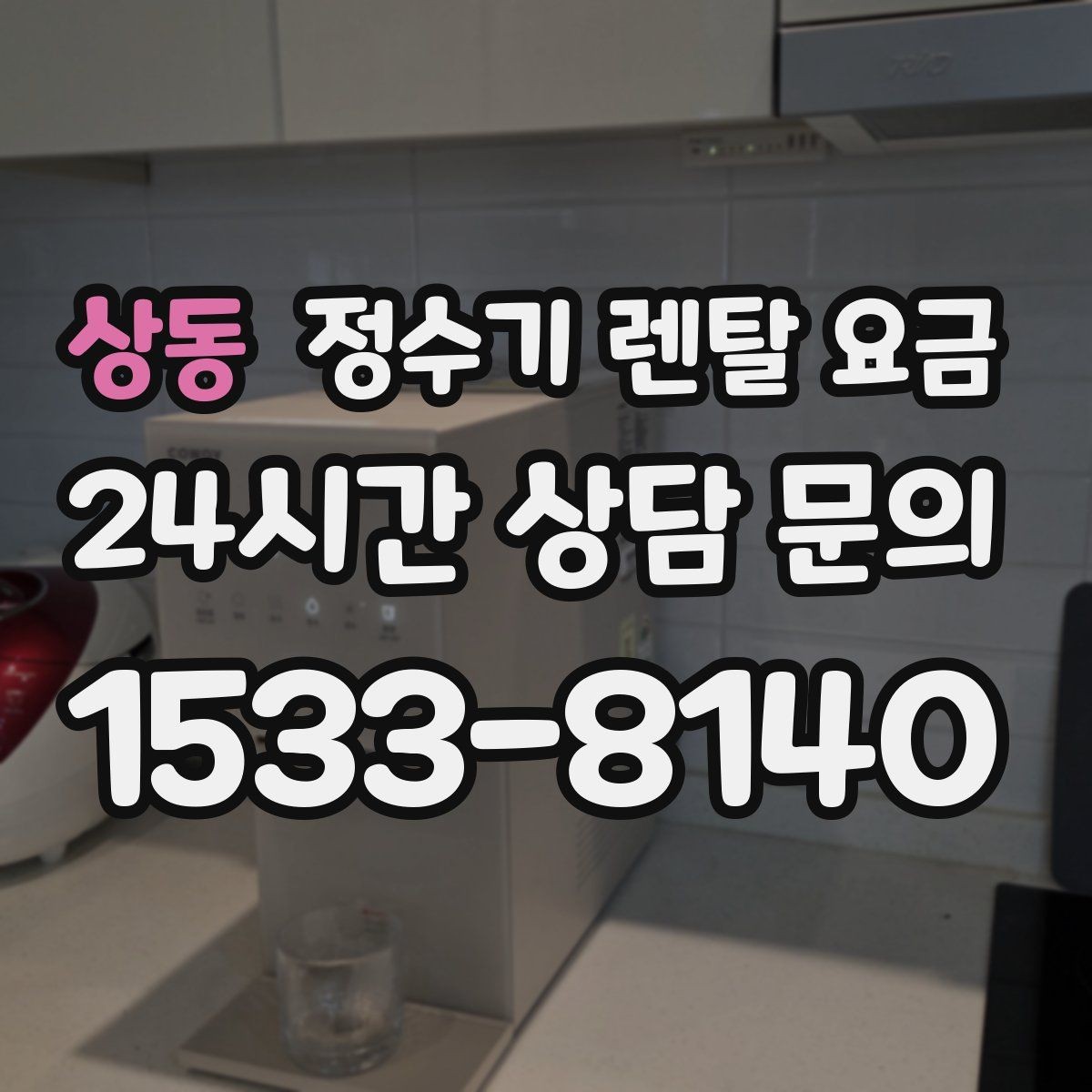 상동 정수기 렌탈 요금 철거비가 별도일 수 있는 경우