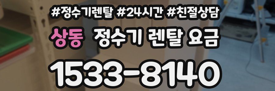 상동 정수기 렌탈 요금